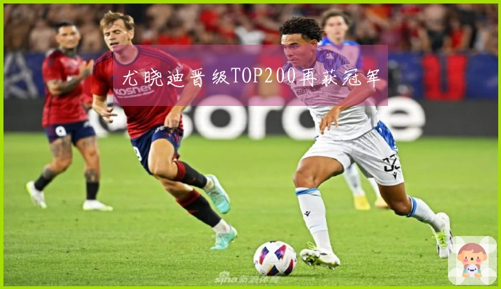 尤晓迪晋级TOP200再获冠军