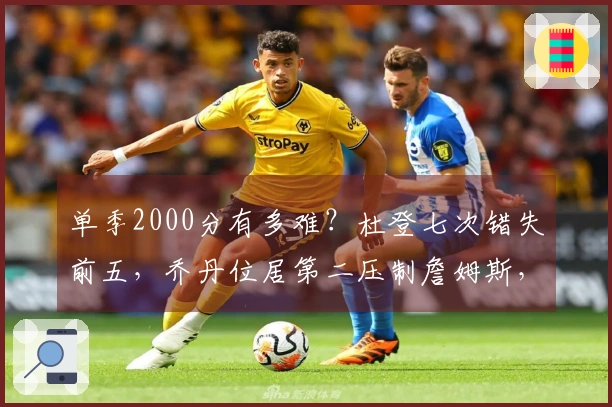 单季2000分有多难？杜登七次错失前五，乔丹位居第二压制詹姆斯，榜首意外成为他