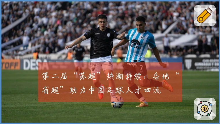 第二届“苏超”热潮持续，各地“省超”助力中国足球人才回流
