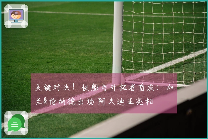 关键对决！快船与开拓者首发：加兰&伦纳德出场 阿夫迪亚亮相