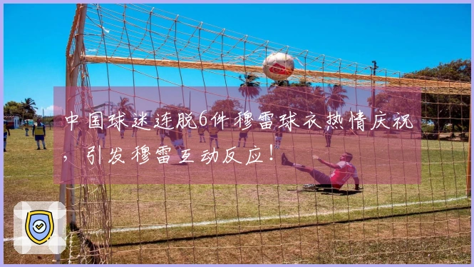 中国球迷连脱6件穆雷球衣热情庆祝，引发穆雷互动反应！