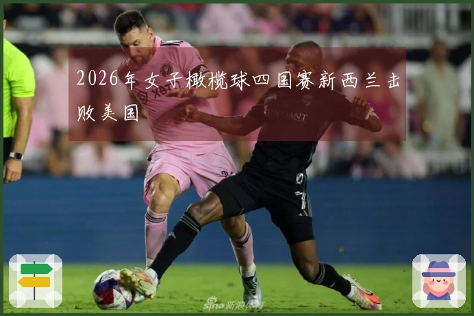 2026年女子橄榄球四国赛新西兰击败美国