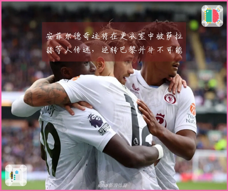 安菲尔德奇迹将在更衣室中被萨拉赫等人传述，逆转巴黎并非不可能