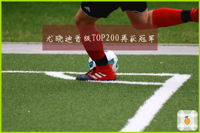 尤晓迪晋级TOP200再获冠军