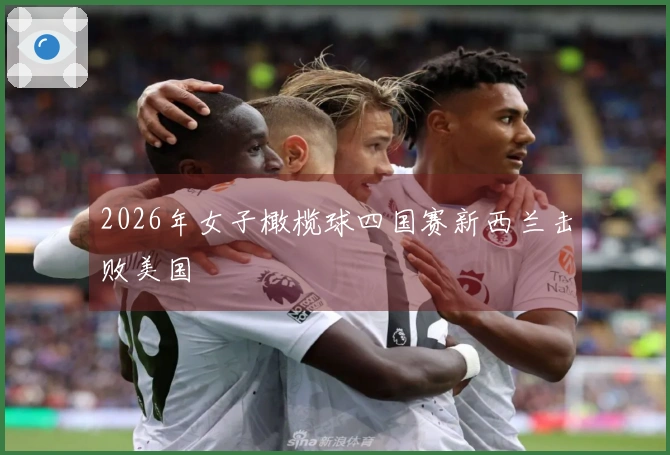 2026年女子橄榄球四国赛新西兰击败美国