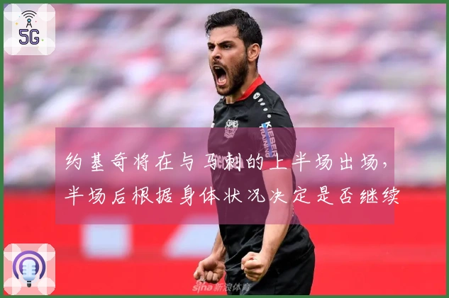 约基奇将在与马刺的上半场出场，半场后根据身体状况决定是否继续上阵