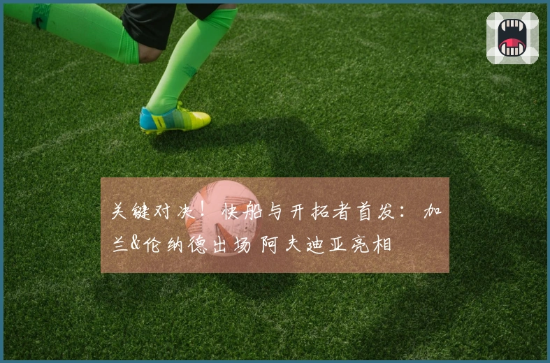 关键对决！快船与开拓者首发：加兰&伦纳德出场 阿夫迪亚亮相