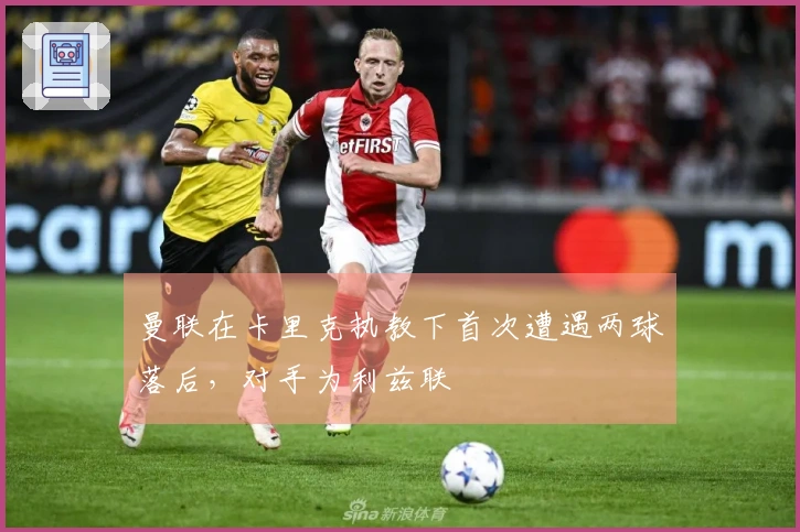 曼联在卡里克执教下首次遭遇两球落后，对手为利兹联