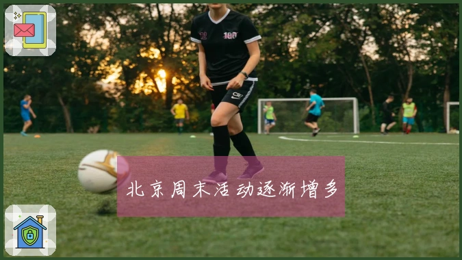 北京周末活动逐渐增多