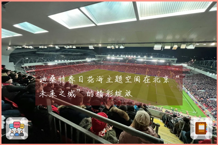 迪桑特春日花海主题空间在北京“未来之城”的精彩绽放