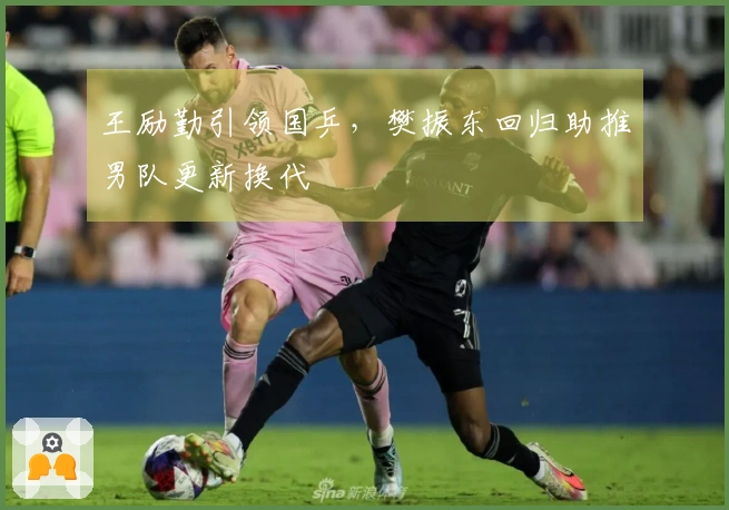 王励勤引领国乒，樊振东回归助推男队更新换代