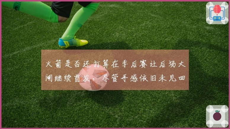火箭是否还打算在季后赛让后场大闸继续首发，尽管手感依旧未见回暖？