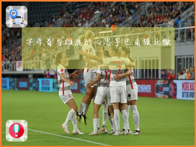 字母哥与雄鹿的心思早已南辕北辙